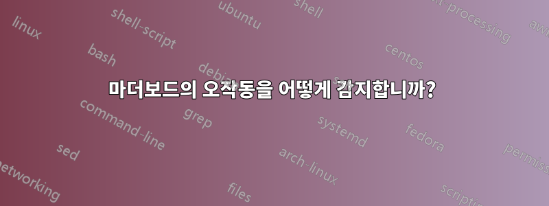 마더보드의 오작동을 어떻게 감지합니까?