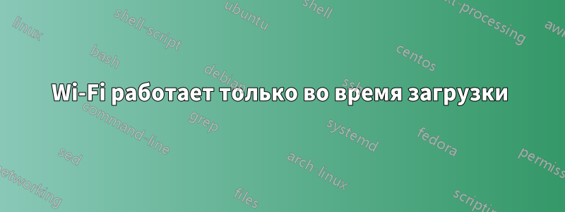 Wi-Fi работает только во время загрузки