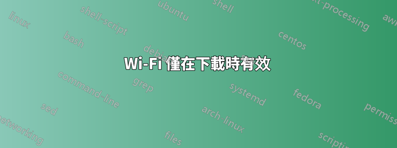 Wi-Fi 僅在下載時有效