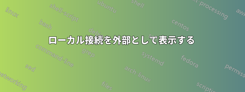 ローカル接続を外部として表示する