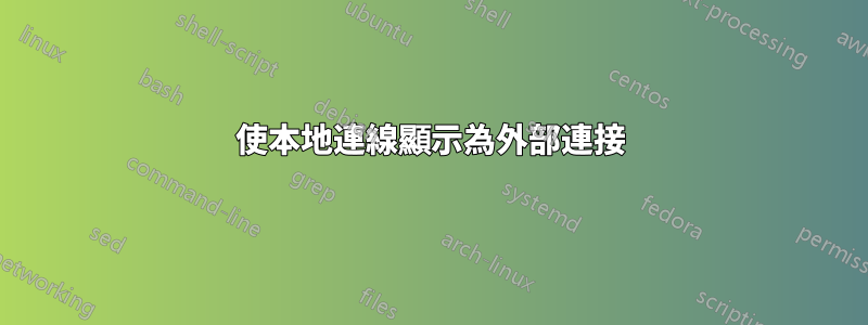 使本地連線顯示為外部連接