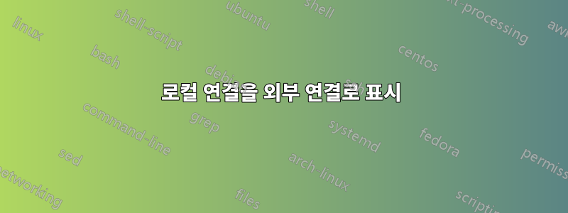 로컬 연결을 외부 연결로 표시