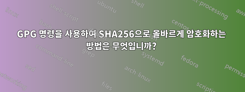 GPG 명령을 사용하여 SHA256으로 올바르게 암호화하는 방법은 무엇입니까?