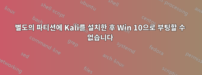 별도의 파티션에 Kali를 설치한 후 Win 10으로 부팅할 수 없습니다