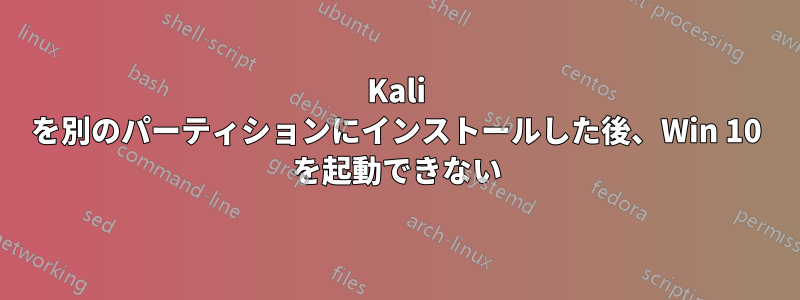 Kali を別のパーティションにインストールした後、Win 10 を起動できない