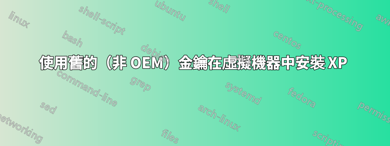 使用舊的（非 OEM）金鑰在虛擬機器中安裝 XP