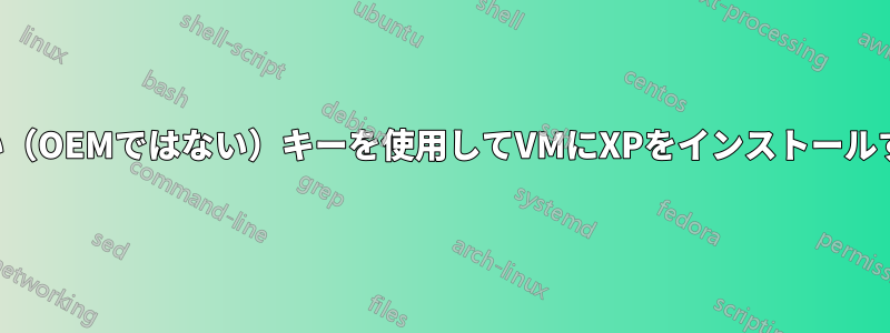 古い（OEMではない）キーを使用してVMにXPをインストールする