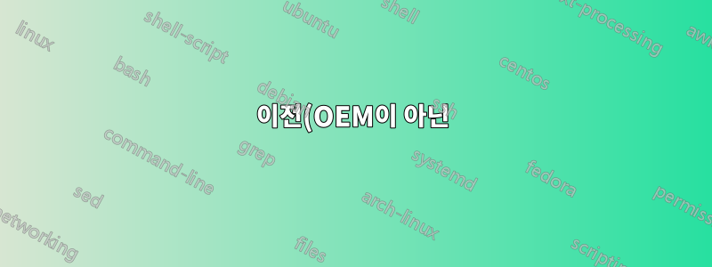 이전(OEM이 아닌) 키를 사용하여 VM에 XP 설치