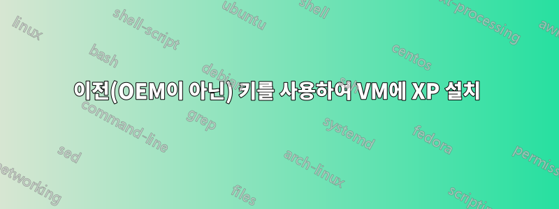 이전(OEM이 아닌) 키를 사용하여 VM에 XP 설치