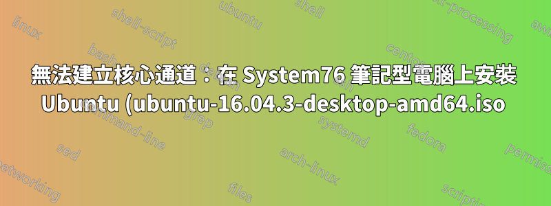 無法建立核心通道:在 System76 筆記型電腦上安裝 Ubuntu (ubuntu-16.04.3-desktop-amd64.iso)