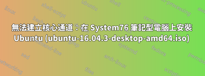 無法建立核心通道：在 System76 筆記型電腦上安裝 Ubuntu (ubuntu-16.04.3-desktop-amd64.iso)