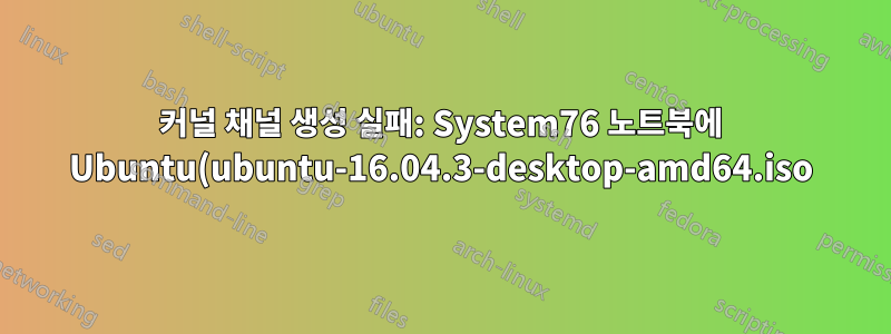 커널 채널 생성 실패: System76 노트북에 Ubuntu(ubuntu-16.04.3-desktop-amd64.iso) 설치