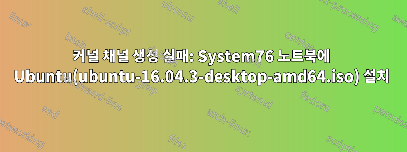 커널 채널 생성 실패: System76 노트북에 Ubuntu(ubuntu-16.04.3-desktop-amd64.iso) 설치