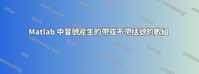 Matlab 中冒號產生的帶或不帶括號的數組