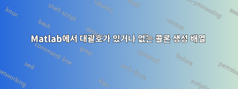 Matlab에서 대괄호가 있거나 없는 콜론 생성 배열