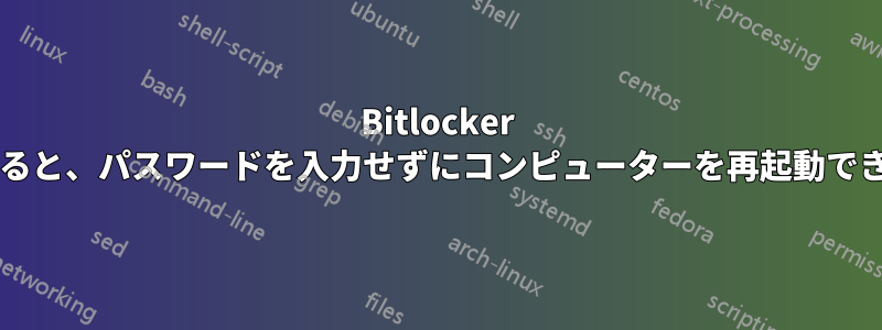 Bitlocker を使用すると、パスワードを入力せずにコンピューターを再起動できますか?