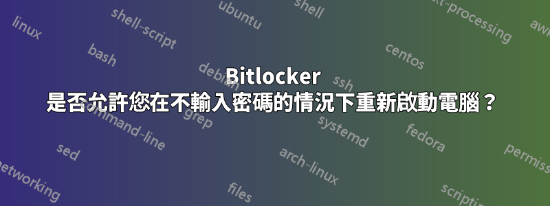 Bitlocker 是否允許您在不輸入密碼的情況下重新啟動電腦？