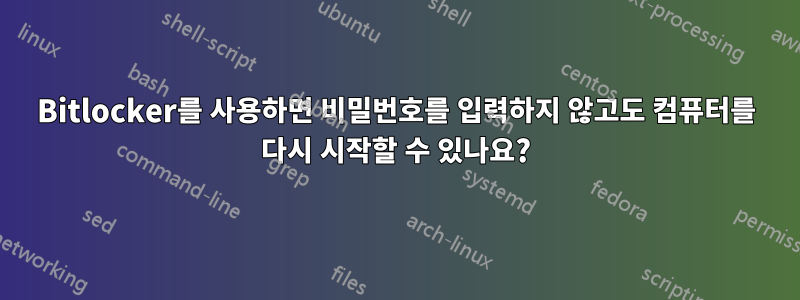 Bitlocker를 사용하면 비밀번호를 입력하지 않고도 컴퓨터를 다시 시작할 수 있나요?