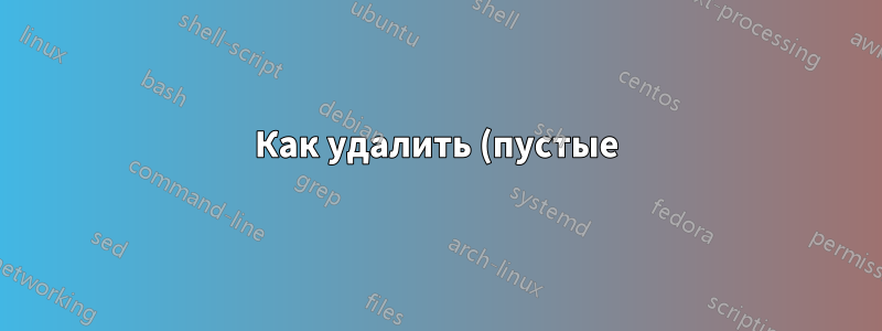 Как удалить (пустые) результаты из сводной таблицы?