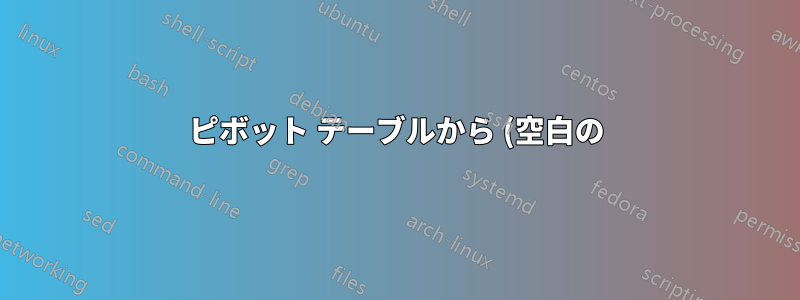 ピボット テーブルから (空白の) 結果を削除するにはどうすればよいですか?