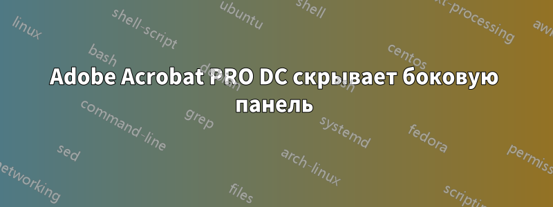 Adobe Acrobat PRO DC скрывает боковую панель