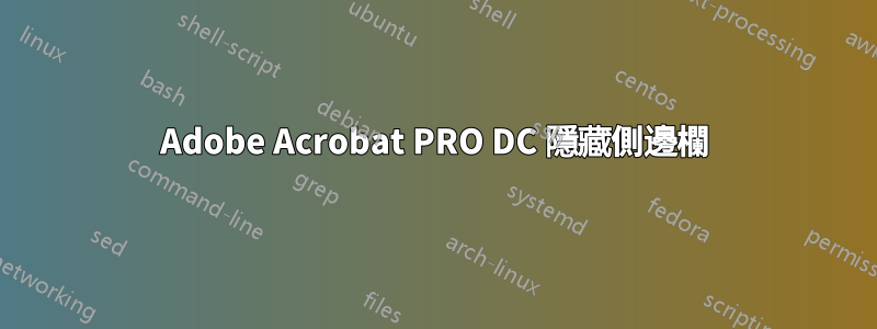 Adobe Acrobat PRO DC 隱藏側邊欄