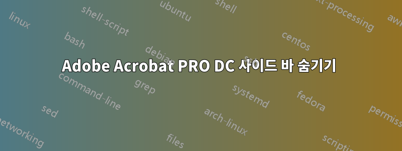 Adobe Acrobat PRO DC 사이드 바 숨기기