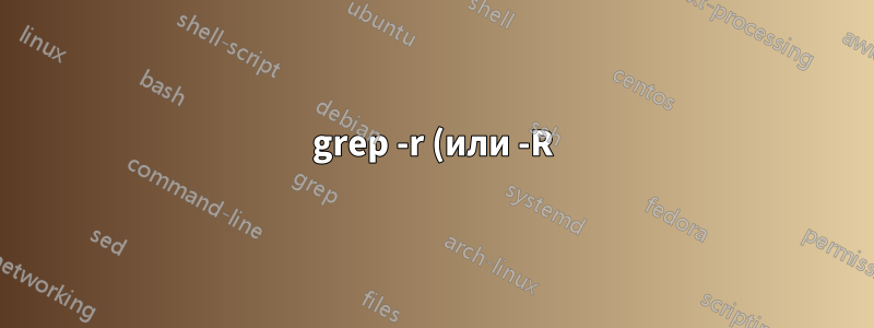 grep -r (или -R) не выполняет поиск внутри подпапок