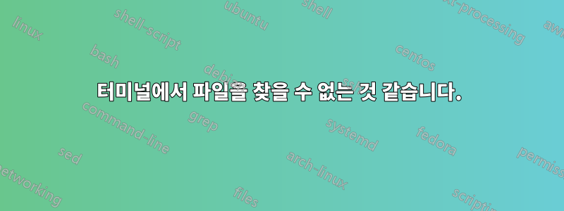 터미널에서 파일을 찾을 수 없는 것 같습니다.