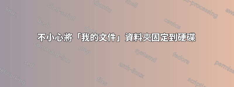 不小心將「我的文件」資料夾固定到硬碟