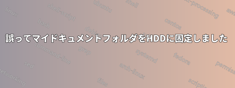 誤ってマイドキュメントフォルダをHDDに固定しました