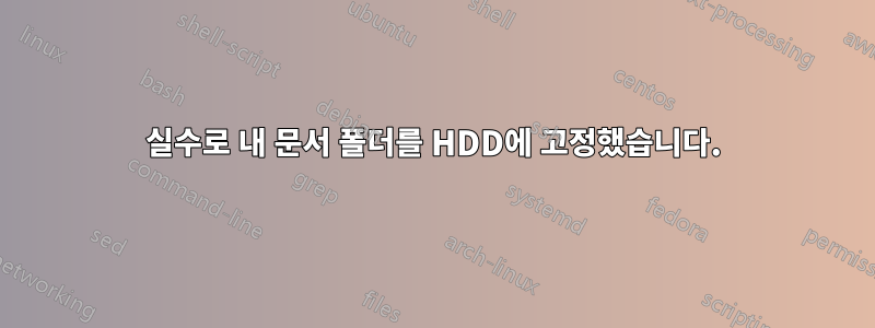 실수로 내 문서 폴더를 HDD에 고정했습니다.