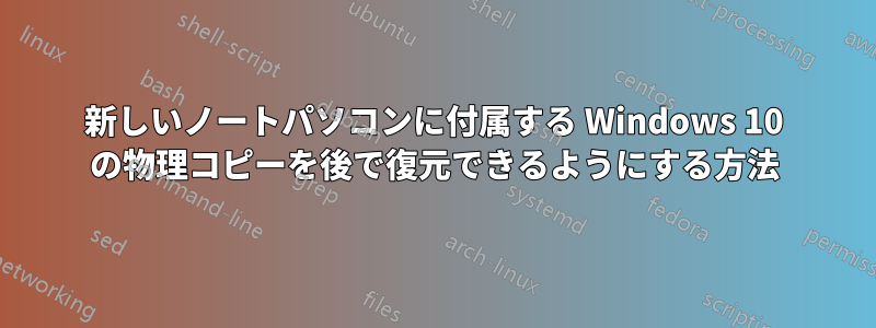 新しいノートパソコンに付属する Windows 10 の物理コピーを後で復元できるようにする方法