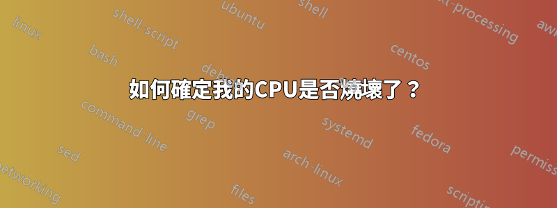 如何確定我的CPU是否燒壞了？