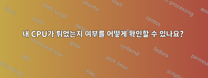 내 CPU가 튀었는지 여부를 어떻게 확인할 수 있나요?