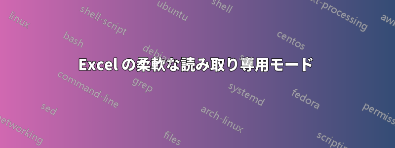 Excel の柔軟な読み取り専用モード