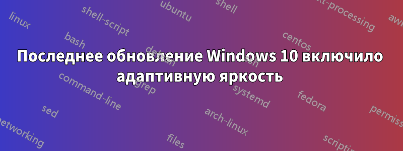 Последнее обновление Windows 10 включило адаптивную яркость