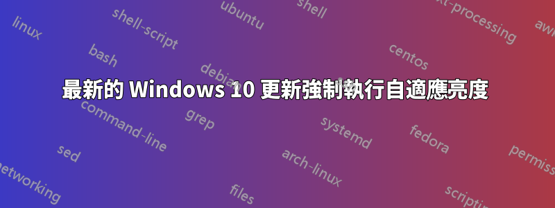 最新的 Windows 10 更新強制執行自適應亮度