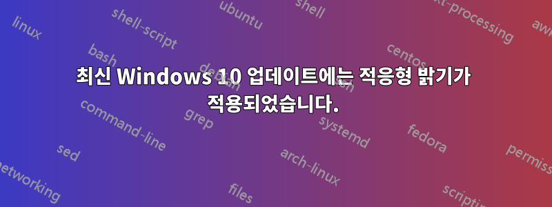 최신 Windows 10 업데이트에는 적응형 밝기가 적용되었습니다.