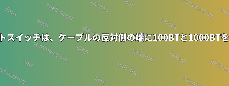 2つのギガビットスイッチは、ケーブルの反対側の端に100BTと1000BTを表示します。