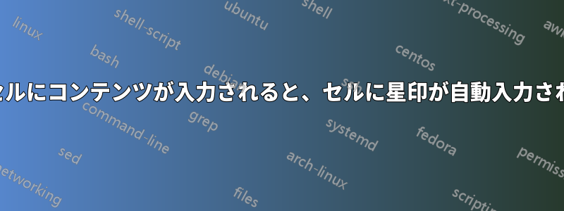 最初のセルにコンテンツが入力されると、セルに星印が自動入力されます。