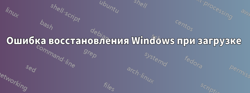 Ошибка восстановления Windows при загрузке