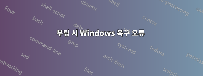 부팅 시 Windows 복구 오류