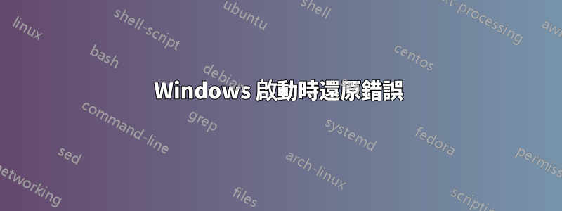 Windows 啟動時還原錯誤