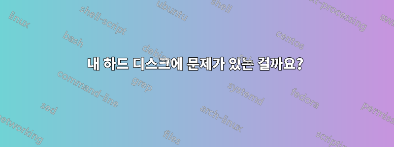 내 하드 디스크에 문제가 있는 걸까요?