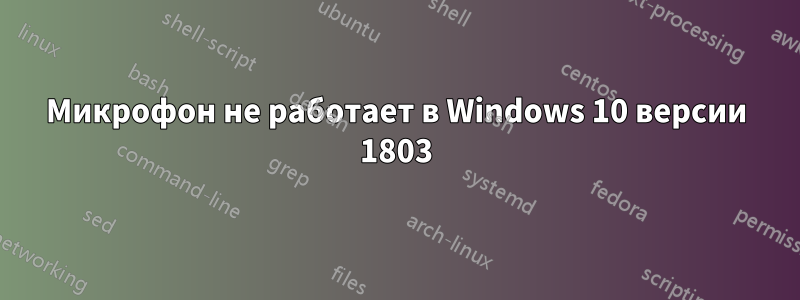 Микрофон не работает в Windows 10 версии 1803