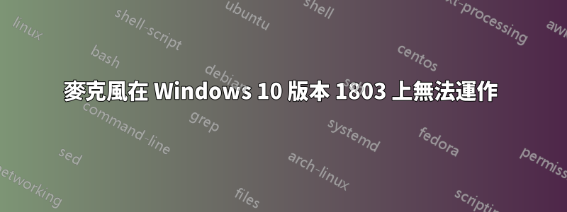 麥克風在 Windows 10 版本 1803 上無法運作