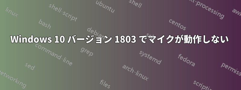 Windows 10 バージョン 1803 でマイクが動作しない