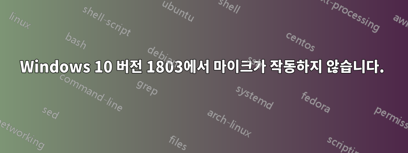 Windows 10 버전 1803에서 마이크가 작동하지 않습니다.