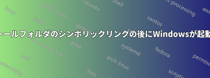 インストールフォルダのシンボリックリンクの後にWindowsが起動しない